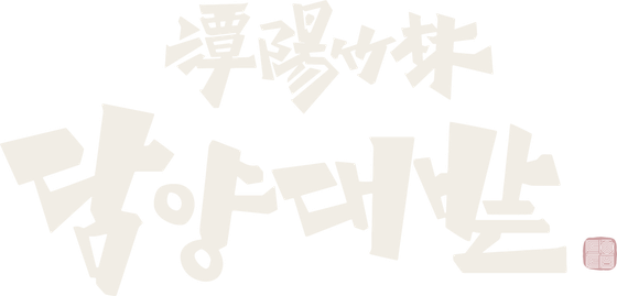 담양대밭 명동점